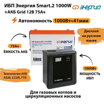 ИБП для котла Энергия Smart 2 1000 Вт + Аккумулятор Grid 75 Ah 12 v (1000Вт - 41мин) - ИБП и АКБ - ИБП Энергия - ИБП на 1 кВА - . Магазин оборудования для автономного и резервного электропитания Ekosolar.ru в Домодедово