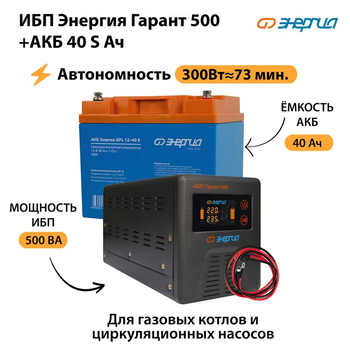 ИБП Энергия Гарант 500 + Аккумулятор S 40 Ач - 12В (300Вт - 73мин) - ИБП и АКБ - ИБП для котлов - . Магазин оборудования для автономного и резервного электропитания Ekosolar.ru в Домодедово