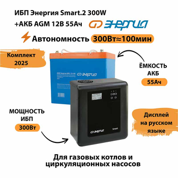 ИБП для котла Энергия Smart 2 300 Вт + Аккумулятор 55 Ач 12 В (300Вт - 100мин) - ИБП и АКБ - ИБП для котлов - . Магазин оборудования для автономного и резервного электропитания Ekosolar.ru в Домодедово