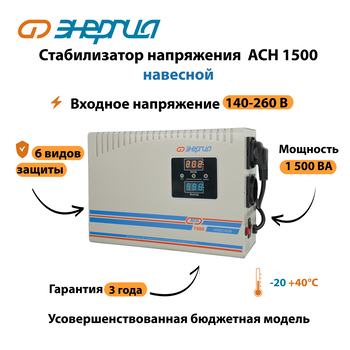 Стабилизатор напряжения Энергия АСН 1500 навесной - Стабилизаторы напряжения - Однофазные стабилизаторы напряжения 220 Вольт - Энергия АСН - . Магазин оборудования для автономного и резервного электропитания Ekosolar.ru в Домодедово
