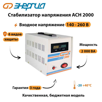 Однофазный стабилизатор напряжения Энергия АСН 2000 - Стабилизаторы напряжения - Однофазные стабилизаторы напряжения 220 Вольт - Энергия АСН - . Магазин оборудования для автономного и резервного электропитания Ekosolar.ru в Домодедово