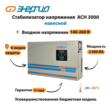 Стабилизатор напряжения Энергия АСН 3000 навесной - Стабилизаторы напряжения - Однофазные стабилизаторы напряжения 220 Вольт - Энергия АСН - . Магазин оборудования для автономного и резервного электропитания Ekosolar.ru в Домодедово