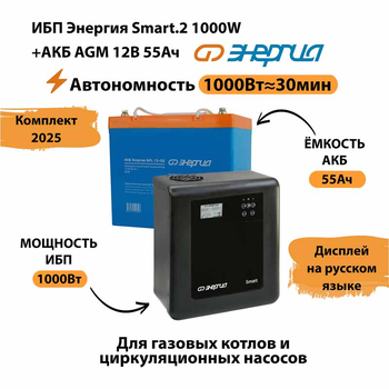 ИБП для котла Энергия Smart 2 1000 Вт + Аккумулятор 55 Ач 12 В (1000Вт - 30мин) - ИБП и АКБ - ИБП Энергия - ИБП на 1 кВА - . Магазин оборудования для автономного и резервного электропитания Ekosolar.ru в Домодедово