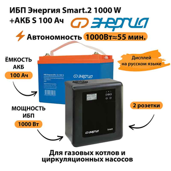 ИБП Энергия Smart.2 1000W + Аккумулятор S 100 Ач - 12В (1000Вт - 55мин) - ИБП и АКБ - ИБП Энергия - ИБП на 1 кВА - . Магазин оборудования для автономного и резервного электропитания Ekosolar.ru в Домодедово