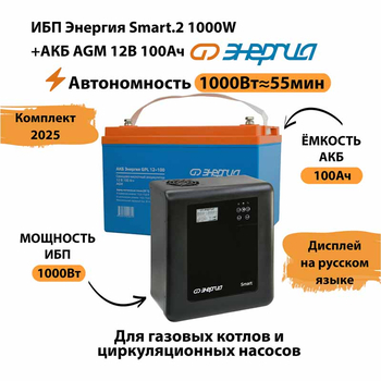ИБП для котла Энергия Smart 2 1000 Вт + Аккумулятор 100 Ач 12 В (1000Вт - 55мин) - ИБП и АКБ - ИБП Энергия - ИБП на 1 кВА - . Магазин оборудования для автономного и резервного электропитания Ekosolar.ru в Домодедово