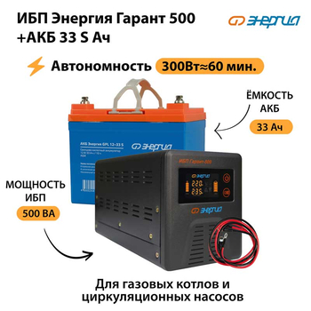 ИБП Энергия Гарант 500 + Аккумулятор S 33 Ач - 12В (300Вт - 60мин) - ИБП и АКБ - ИБП для котлов - . Магазин оборудования для автономного и резервного электропитания Ekosolar.ru в Домодедово