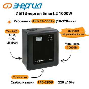 ИБП Энергия Smart.2 1000W - ИБП и АКБ - Энергия ИБП Smart - . Магазин оборудования для автономного и резервного электропитания Ekosolar.ru в Домодедово