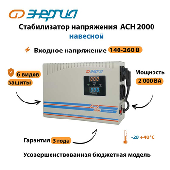 Стабилизатор напряжения Энергия АСН 2000 навесной - Стабилизаторы напряжения - Однофазные стабилизаторы напряжения 220 Вольт - Энергия АСН - . Магазин оборудования для автономного и резервного электропитания Ekosolar.ru в Домодедово