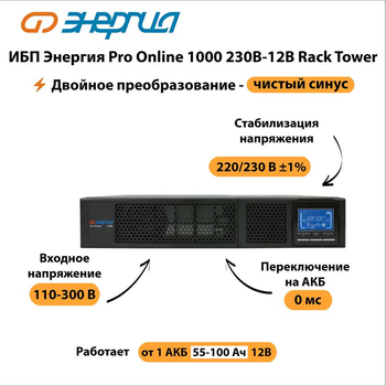 ИБП Энергия Pro Online 1000 230В-12В Rack Tower - ИБП и АКБ - Энергия ИБП Pro OnLine - . Магазин оборудования для автономного и резервного электропитания Ekosolar.ru в Домодедово