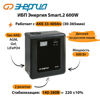 ИБП Энергия Smart.2 600W - ИБП и АКБ - Энергия ИБП Smart - . Магазин оборудования для автономного и резервного электропитания Ekosolar.ru в Домодедово