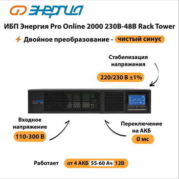 ИБП Энергия Pro Online 2000 230В-48В Rack Tower - ИБП и АКБ - Энергия ИБП Pro OnLine - . Магазин оборудования для автономного и резервного электропитания Ekosolar.ru в Домодедово