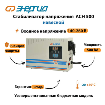 Стабилизатор напряжения Энергия АСН 500 навесной - Стабилизаторы напряжения - Однофазные стабилизаторы напряжения 220 Вольт - Энергия АСН - . Магазин оборудования для автономного и резервного электропитания Ekosolar.ru в Домодедово