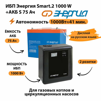 ИБП Энергия Smart.2 1000W + Аккумулятор S 75 Ач - 12В (1000Вт - 41мин) - ИБП и АКБ - ИБП Энергия - ИБП на 1 кВА - . Магазин оборудования для автономного и резервного электропитания Ekosolar.ru в Домодедово