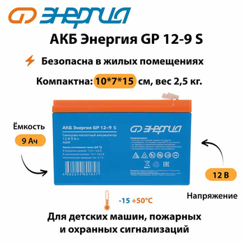 АКБ Энергия GP 12-9 S - ИБП и АКБ - Аккумуляторы - . Магазин оборудования для автономного и резервного электропитания Ekosolar.ru в Домодедово