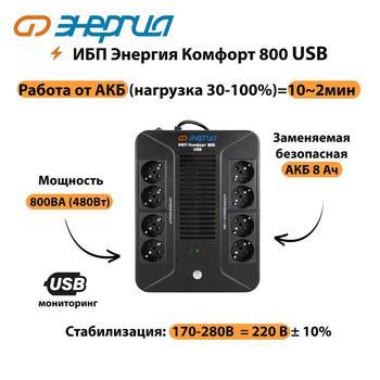 ИБП Комфорт 800 USB Энергия - ИБП и АКБ - ИБП для компьютера - . Магазин оборудования для автономного и резервного электропитания Ekosolar.ru в Домодедово