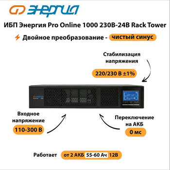 ИБП Энергия Pro Online 1000 230В-24В Rack Tower - ИБП и АКБ - Энергия ИБП Pro OnLine - . Магазин оборудования для автономного и резервного электропитания Ekosolar.ru в Домодедово
