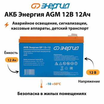 Аккумулятор для ИБП Энергия AGM 12v 12Ah - ИБП и АКБ - Аккумуляторы - . Магазин оборудования для автономного и резервного электропитания Ekosolar.ru в Домодедово