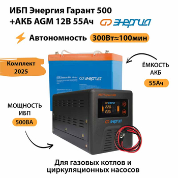 ИБП для котла Энергия Гарант 500 + Аккумулятор 55 Ач 12 В (300Вт - 100мин) - ИБП и АКБ - ИБП для котлов - . Магазин оборудования для автономного и резервного электропитания Ekosolar.ru в Домодедово
