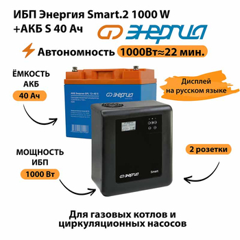 ИБП Энергия Smart.2 1000W + Аккумулятор S 40 Ач - 12В (1000Вт - 22мин) - ИБП и АКБ - ИБП Энергия - ИБП на 1 кВА - . Магазин оборудования для автономного и резервного электропитания Ekosolar.ru в Домодедово