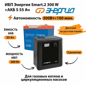 ИБП Энергия Smart.2 300W + Аккумулятор S 55 Ач - 12В (300Вт - 100мин) - ИБП и АКБ - ИБП для котлов - . Магазин оборудования для автономного и резервного электропитания Ekosolar.ru в Домодедово