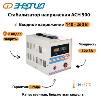 Однофазный стабилизатор напряжения Энергия АСН 500 - Стабилизаторы напряжения - Однофазные стабилизаторы напряжения 220 Вольт - Энергия АСН - . Магазин оборудования для автономного и резервного электропитания Ekosolar.ru в Домодедово