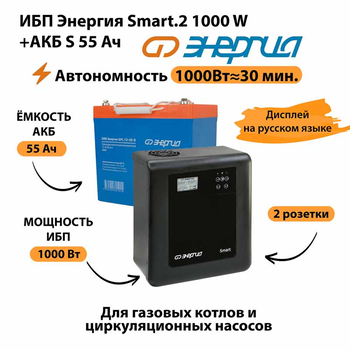 ИБП Энергия Smart.2 1000W + Аккумулятор S 55 Ач - 12В (1000Вт - 30мин) - ИБП и АКБ - ИБП Энергия - ИБП на 1 кВА - . Магазин оборудования для автономного и резервного электропитания Ekosolar.ru в Домодедово