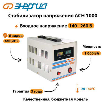 Однофазный стабилизатор напряжения Энергия АСН 1000 - Стабилизаторы напряжения - Однофазные стабилизаторы напряжения 220 Вольт - Энергия АСН - . Магазин оборудования для автономного и резервного электропитания Ekosolar.ru в Домодедово