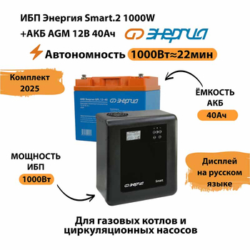 ИБП для котла Энергия Smart 2 1000 Вт + Аккумулятор 40 Ач 12 В (1000Вт - 22мин) - ИБП и АКБ - ИБП Энергия - ИБП на 1 кВА - . Магазин оборудования для автономного и резервного электропитания Ekosolar.ru в Домодедово