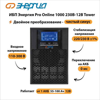 ИБП Энергия Pro Online 1000 230В-12В Tower - ИБП и АКБ - Энергия ИБП Pro OnLine - . Магазин оборудования для автономного и резервного электропитания Ekosolar.ru в Домодедово