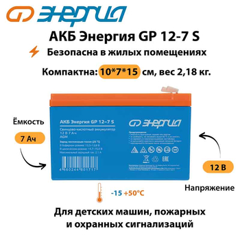 АКБ Энергия GP 12-7 S - ИБП и АКБ - Аккумуляторы - . Магазин оборудования для автономного и резервного электропитания Ekosolar.ru в Домодедово