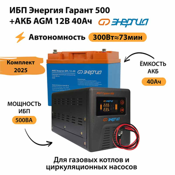 ИБП для котла Энергия Гарант 500 + Аккумулятор 40 Ач 12 В (300Вт - 73мин) - ИБП и АКБ - ИБП для котлов - . Магазин оборудования для автономного и резервного электропитания Ekosolar.ru в Домодедово
