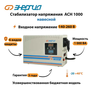 Стабилизатор напряжения Энергия АСН 1000 навесной - Стабилизаторы напряжения - Однофазные стабилизаторы напряжения 220 Вольт - Энергия АСН - . Магазин оборудования для автономного и резервного электропитания Ekosolar.ru в Домодедово