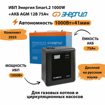 ИБП для котла Энергия Smart 2 1000 Вт + Аккумулятор 75 Ач 12 В (1000Вт - 41мин) - ИБП и АКБ - ИБП Энергия - ИБП на 1 кВА - . Магазин оборудования для автономного и резервного электропитания Ekosolar.ru в Домодедово
