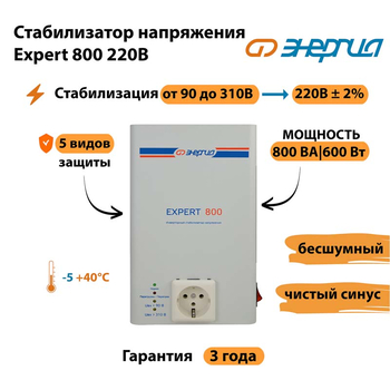 Стабилизатор напряжения Энергия Expert 800 220В - Стабилизаторы напряжения - Инверторные - . Магазин оборудования для автономного и резервного электропитания Ekosolar.ru в Домодедово