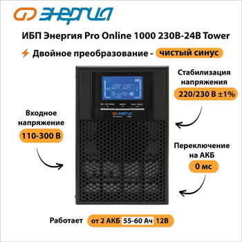 ИБП Энергия Pro Online 1000 230В-24В Tower - ИБП и АКБ - Энергия ИБП Pro OnLine - . Магазин оборудования для автономного и резервного электропитания Ekosolar.ru в Домодедово