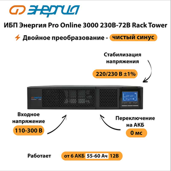 ИБП Энергия Pro Online 3000 230В-72В Rack Tower - ИБП и АКБ - Энергия ИБП Pro OnLine - . Магазин оборудования для автономного и резервного электропитания Ekosolar.ru в Домодедово