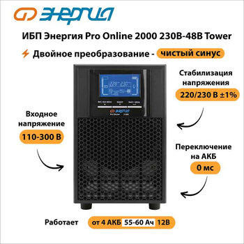 ИБП Энергия Pro Online 2000 230В-48В Tower - ИБП и АКБ - Энергия ИБП Pro OnLine - . Магазин оборудования для автономного и резервного электропитания Ekosolar.ru в Домодедово